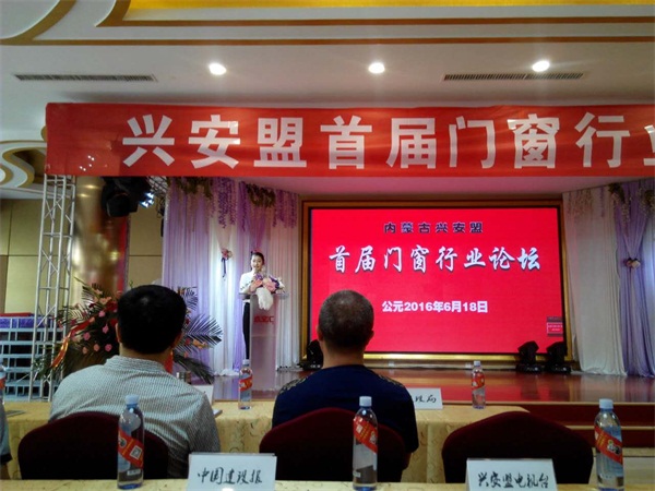 興安盟首屆門(mén)窗行業(yè)論壇